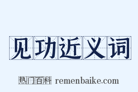 见功近义词是什么意思的图片